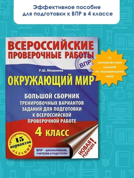 Окружающий мир. Большой сборник тренировочных вариантов заданий для подготовки к ВПР. 15 вариантов | Мошнина Рауза Шамилевна