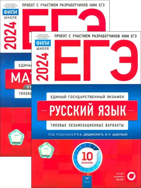 ЕГЭ-2024. Русский язык. Математика. Проф. уров. 10 вариантов | Цыбулько Ирина Петровна, Ященко Иван Валериевич