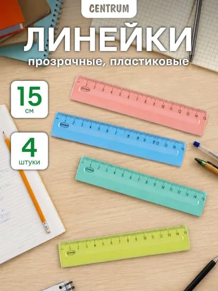Набор линеек 15 см 4 штуки