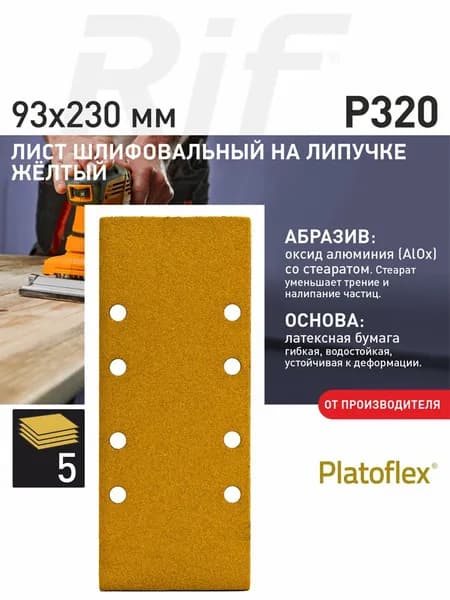 Лист шлифовальный 93*230мм P320 на липучке Platoflex для ПШМ и ВШМ, 5шт