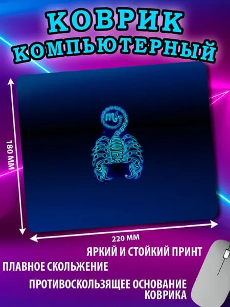 Коврик для мыши Знак Зодиака Скорпион