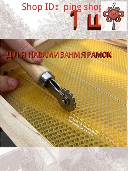 Каток для наващивания пчелиной рамки