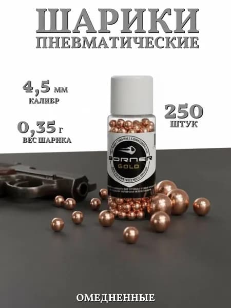 Шарики для пневматики "Borner Gold" БАНКА (250 шт.), омедненные
