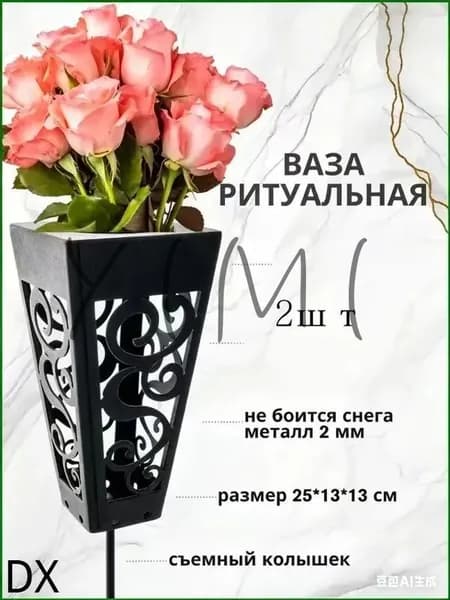 2штВаза для цветов на кладбище и могилу для искусственных и живых с колышком, ритуальная, садовая, цвет черный, 25см