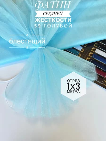 Фатин (сетка) средней жесткости Kristal Голубой блестящий, отрез 100х300 см для шитья и рукоделия