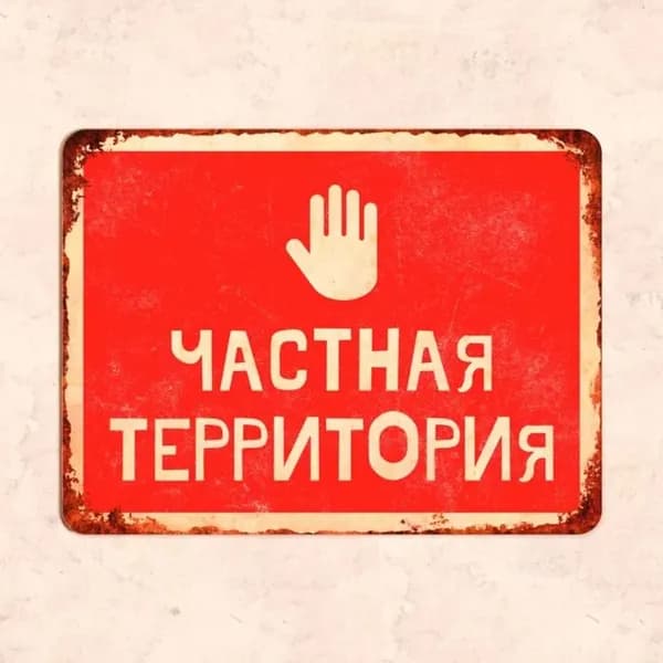 Табличка "Частная территория",20х30 см, УФ-печать