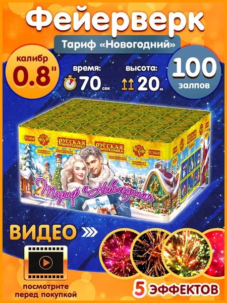 Фейерверк - Батарея салютов "Тариф "Новогодний"", калибр 0.8", 100 залпов, 70 секунд, 20 метров, РС6643 Русская пиротехника