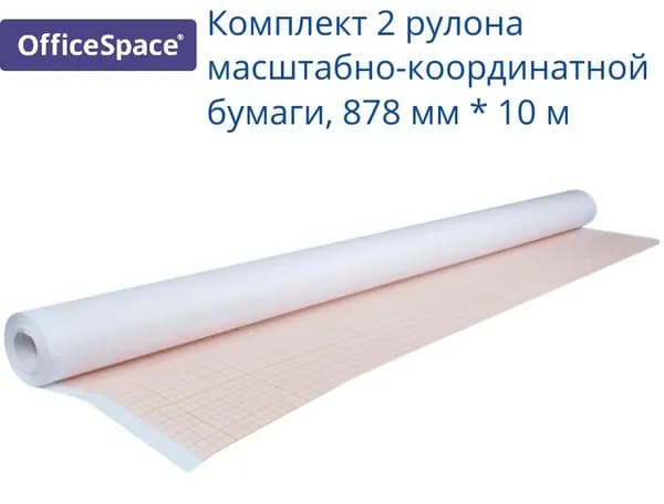 Набор 2 рулона масштабно-координатной бумаги 878мм х10м. OfficeSpace, оранжевая 340672