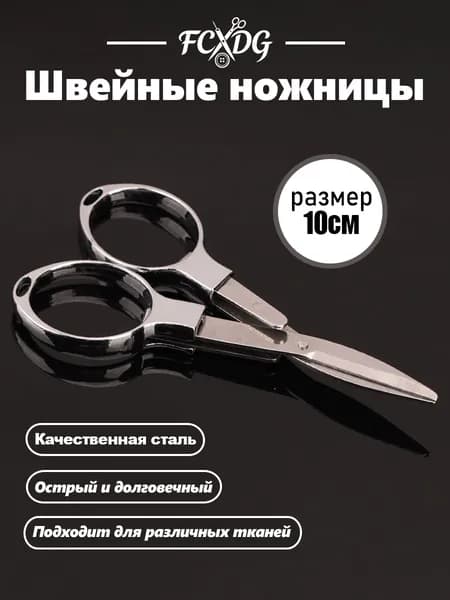 НожницыПортновские 10 см, 1 шт.