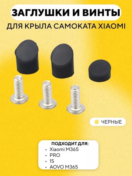 Набор заглушек и винтов, заглушки и болтики для заднего крыла электросамоката Xiaomi 1s, m365, Pro, черный