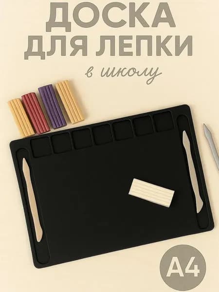 Доска для лепки из пластилина а4 развивающая в школу