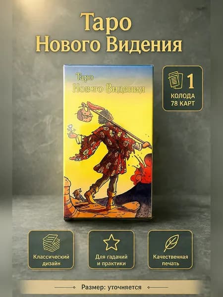 Таро карты на русском языке для гадания и коллекционирования