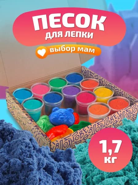 Кинетический живой песок набор для лепки и творчества детский LORI 1,7 кг, 10 цветов