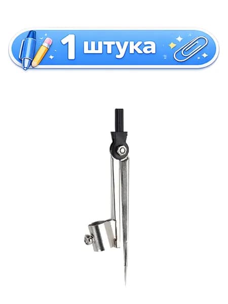 Циркуль Козья ножка, металлический, Devente, в блистере 5098700