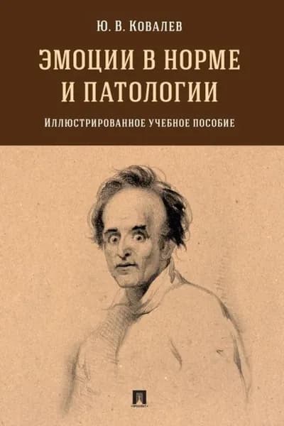 Эмоции в норме и патологии. Иллюстрированно | Ковалев Юрий Владимирович | Электронная книга