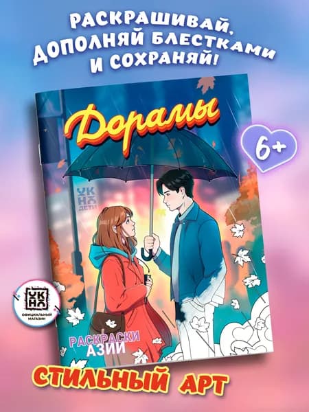 Дорамы: книжка-раскраска