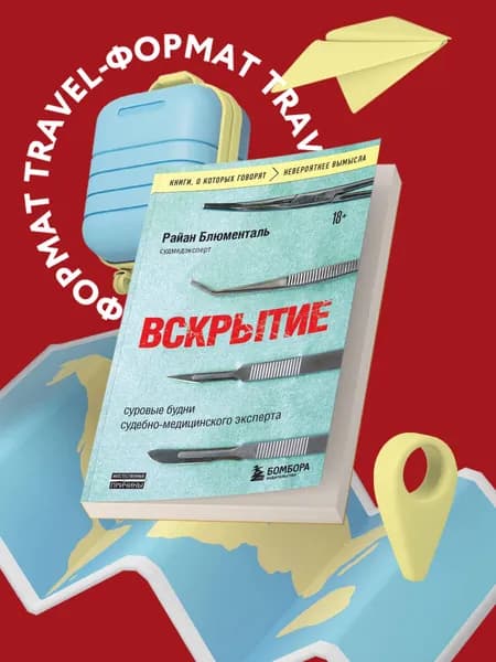 Вскрытие: суровые будни судебно-медицинского эксперта | Блюменталь Райан