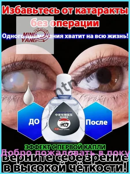 От катаракты и глаукомы, улучшающих зрение, от конъюнктивита.1 шт.
