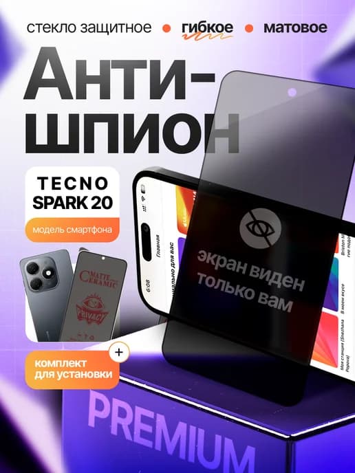 Стекло антишпион матовое на Tecno Spark 20
