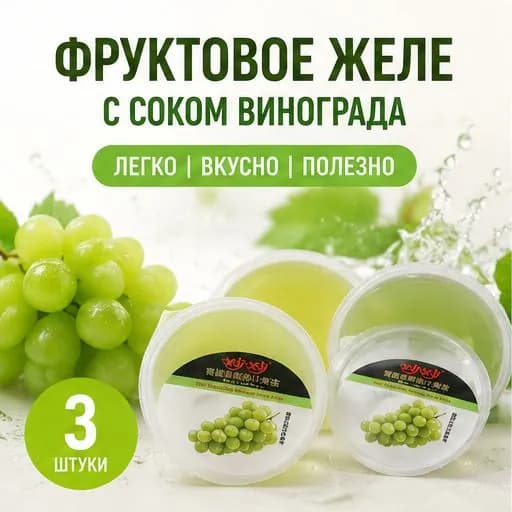 Желе мусс с зеленым виноградом, 3 шт 100 г, освежающий десерт