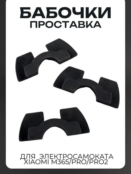 Бабочки для устранения люфта электросамоката Xiaomi M365 (комплект-3шт)