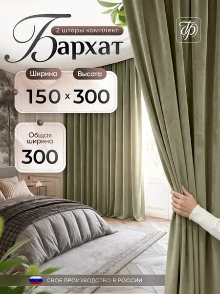 Шторы бархатные 300х300 для спальни. 150х300 комплект 2шт