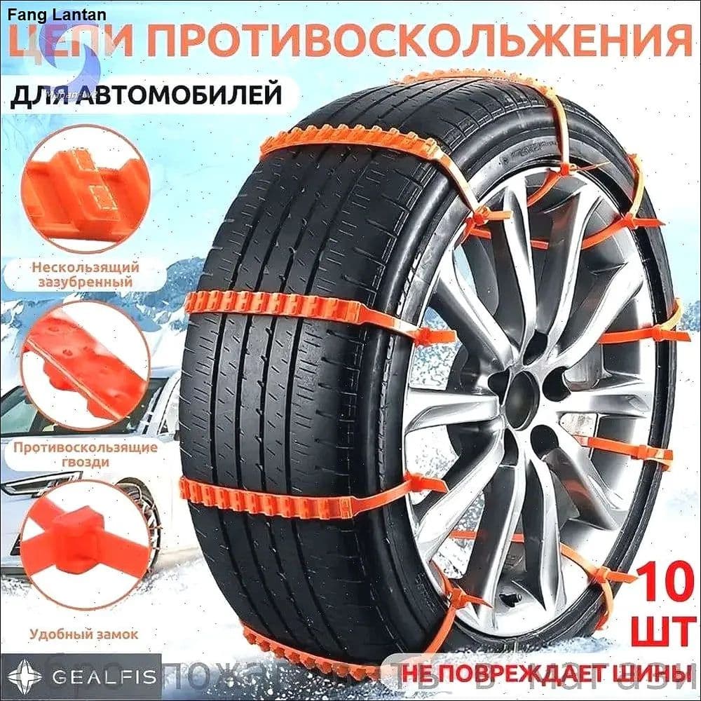 Цепь противоскольжения, 10 шт.