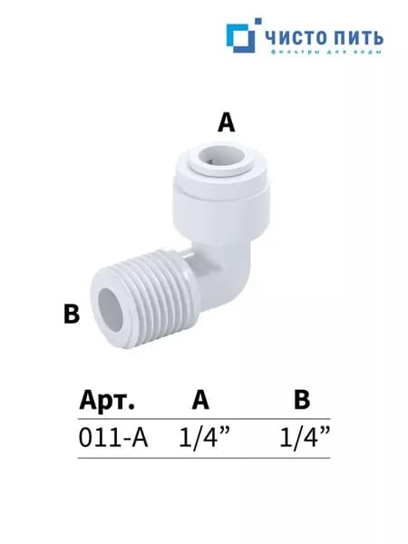 Фитинг угловой для фильтра воды и обратного осмоса 1/4"x1/4" цанговый