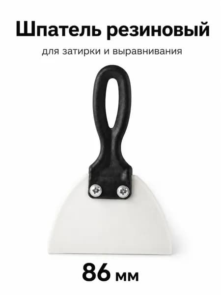 Шпатель 86мм резиновый (твердость 80) профессиональный фуговальный для затирки и выравнивания