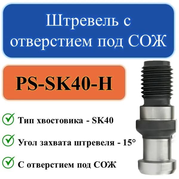 PS-SK40-H Штревель с отверстием под СОЖ