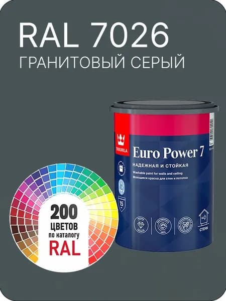 Краска для стен и потолка Tikkurila Euro Power 7 серый гранитовый Ral 7026 0.9 л.