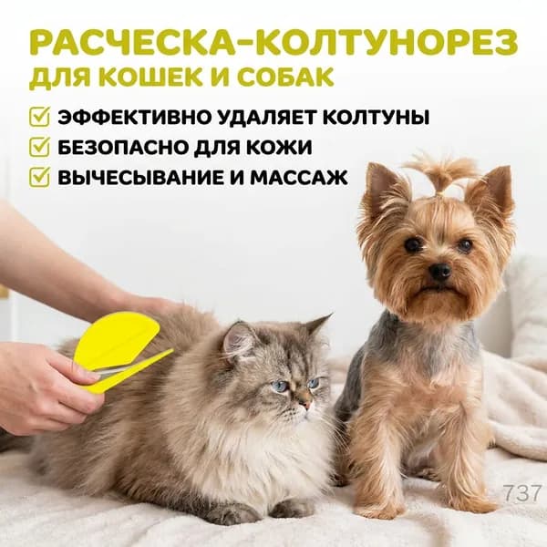 Расческа для вычесывания шерсти и удаления колтунов для кошек