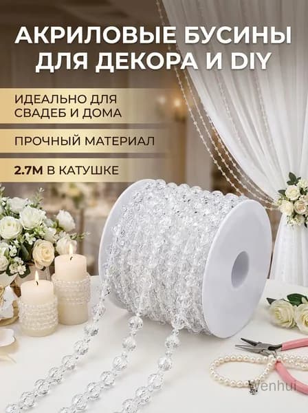 Акриловые бусины для штор, украшения из бисера на леске, аксессуары для рукоделия DIY, декор для свадьбы