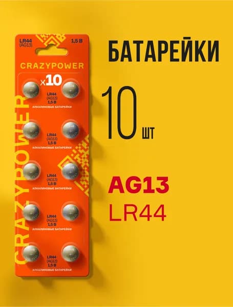 Батарейки часовые CRAZYPOWER AG13 / LR 44 10шт. AG13OG-B10
