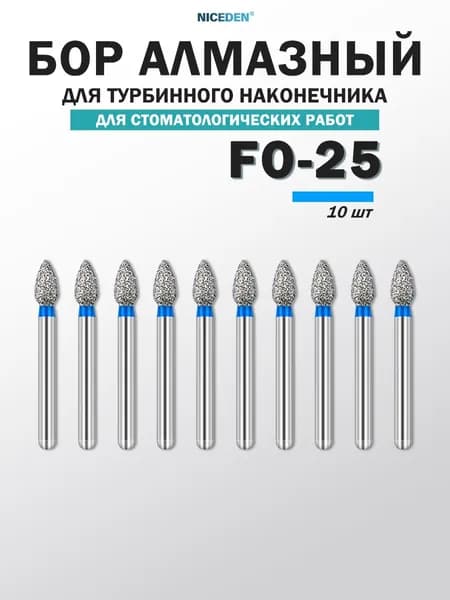 FO-25,Высокоскоростной бор,10 шт.