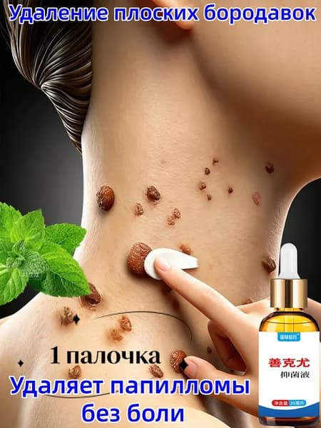 Нежная формула, 1 флакон, подходит для чувствительной кожи, удаляет бородавки, не вызывает раздражения и покраснения.