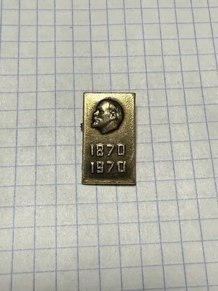 Значок "100 лет со дня рождения Ленина"