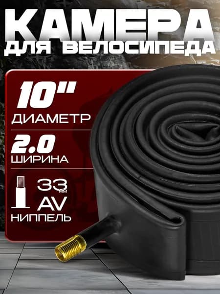 Камера для велосипеда (10x2), автомобильный ниппель