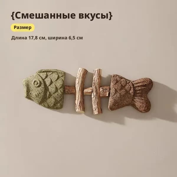 Жевательная палочка из рыбьей кости, из дерева тианляо и кошачьей мяты, устойчивая к разгрызанию