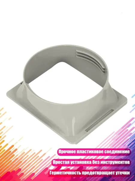 Пластиковый переходник для шланга кондиционера