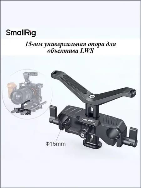 SMAIIRIG15 мм кронштейн для объектива -CMS2680 Комплект встроенной техники