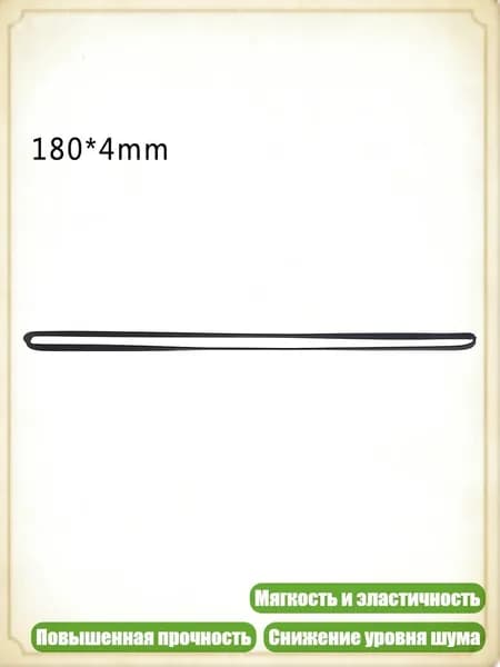 Резиновый приводной ремень для кассетного магнитофона, - 180mm