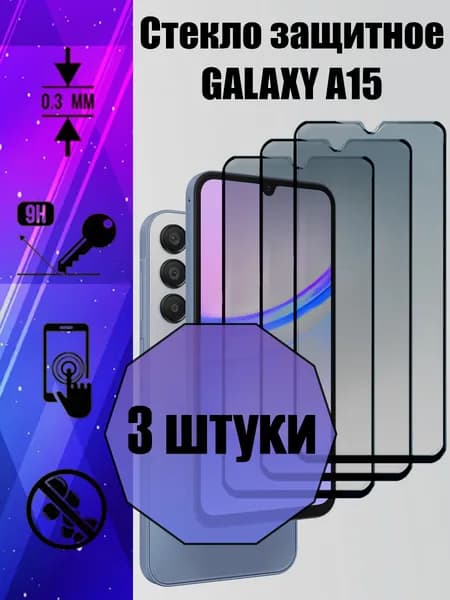 Комплект 3 штуки: Защитное стекло для Samsung Galaxy A15 / Самсунг Гэлэкси А15