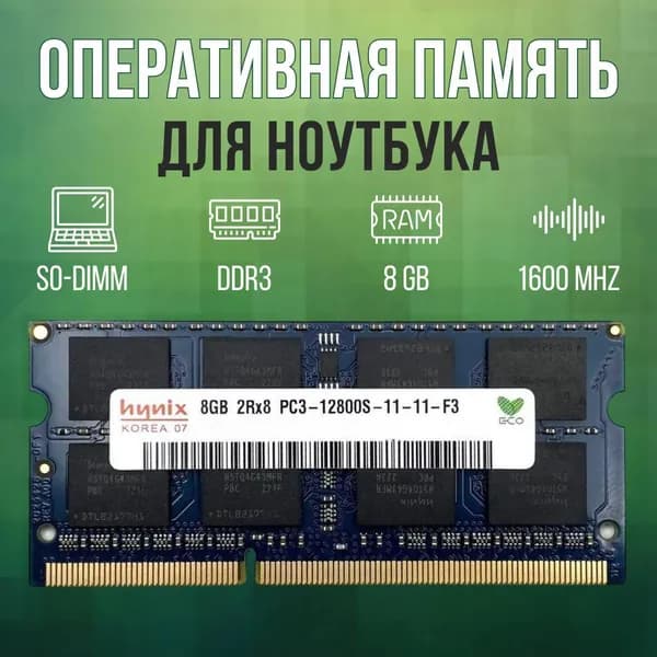 Hynix Оперативная память DDR3 8GB SO-DIMM 1600 Mhz PC-12800  DDR3, 1600 МГц, 1 x 8 ГБ (для ноутбука)
