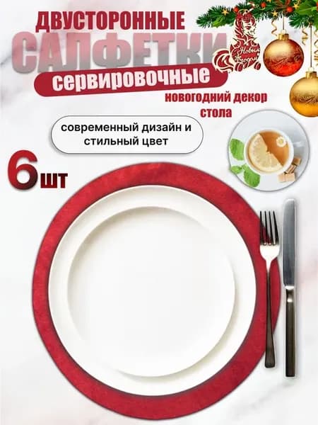 двусторонние салфетки сервировочные плейсматы 6 штук