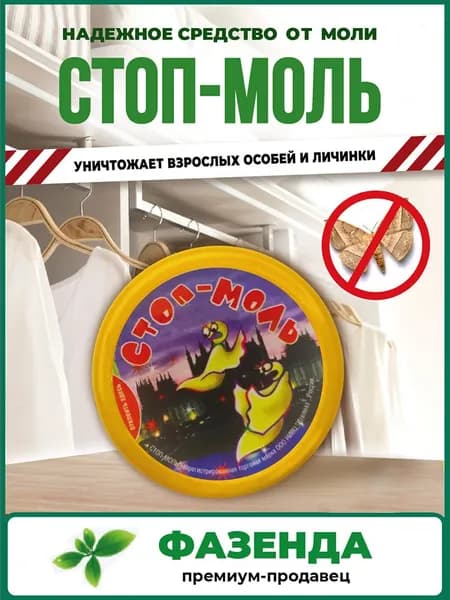 Тарол Стоп-моль 1 шт. Средство от моли и для устранения затхлого запаха