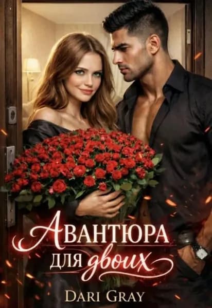 Авантюра для двоих | Электронная книга