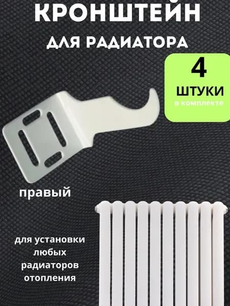 Кронштейн для радиатора батареи 4 шт