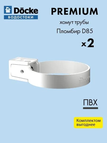 Хомут трубы универсальный Docke/Дёке PREMIUM D85 Пломбир RAL9003 (упаковка 2 шт) - Водосточная система для крыши дома