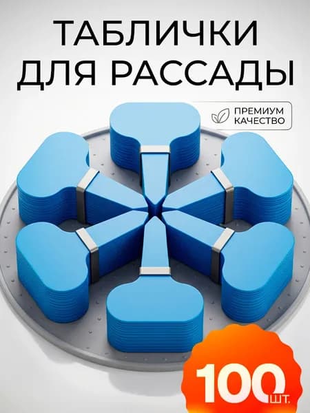 Таблички для растений садовые
